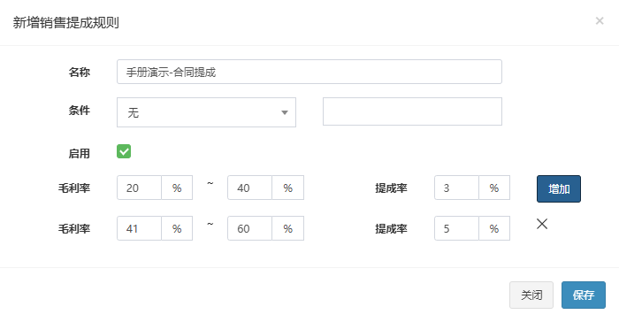 新增销售提成规则弹窗，已填入名称并设置两档毛利率与提成率