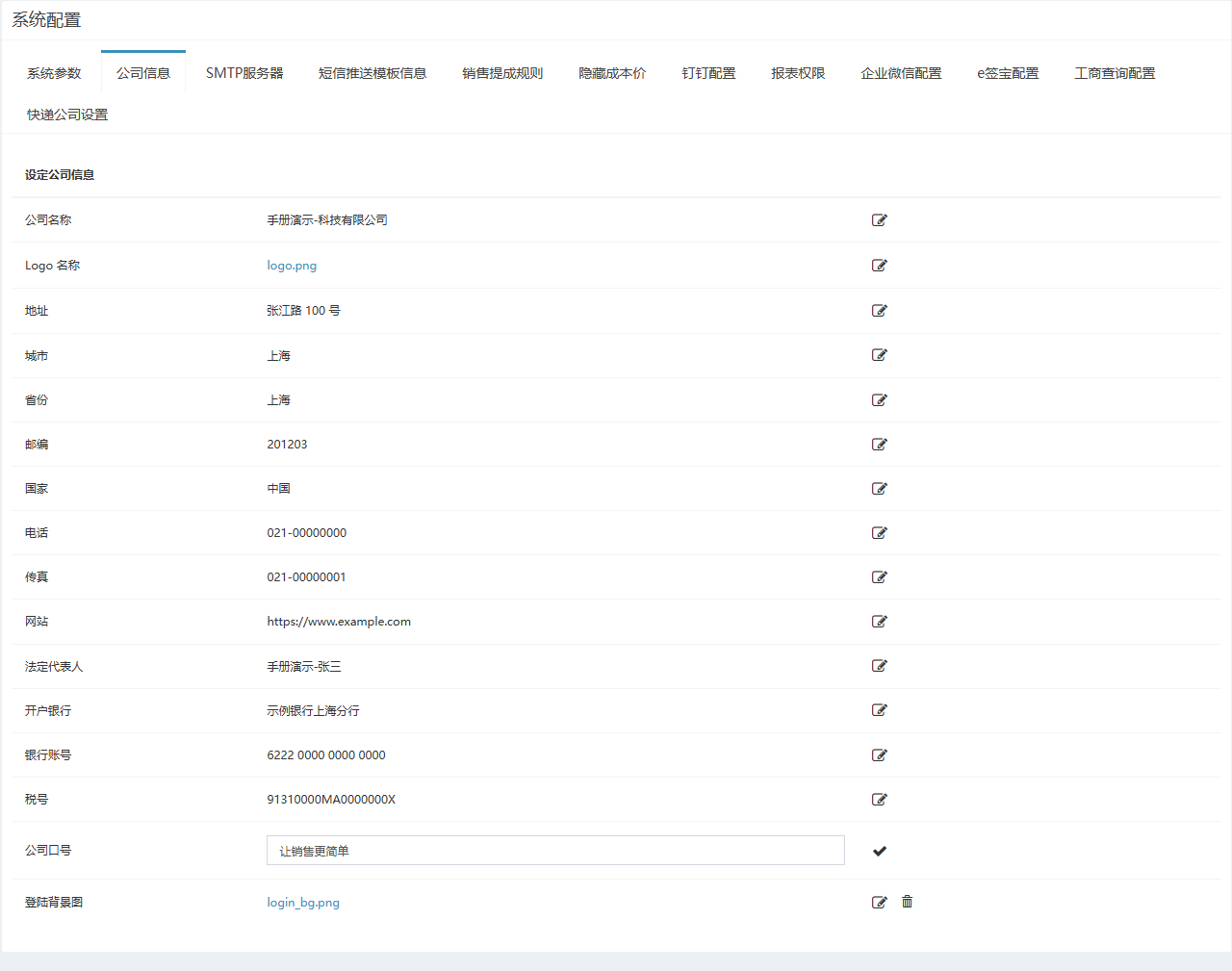 公司信息页签，各行为公司名称、地址、电话等，公司口号行处于编辑状态