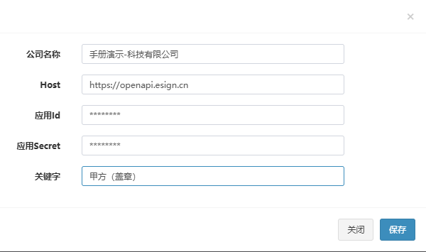 创建e签宝应用配置弹窗,已填入示例公司、地址、关键字