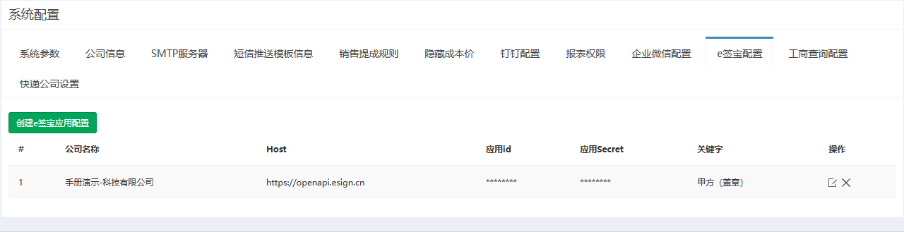 e签宝配置页签,列出一条应用配置