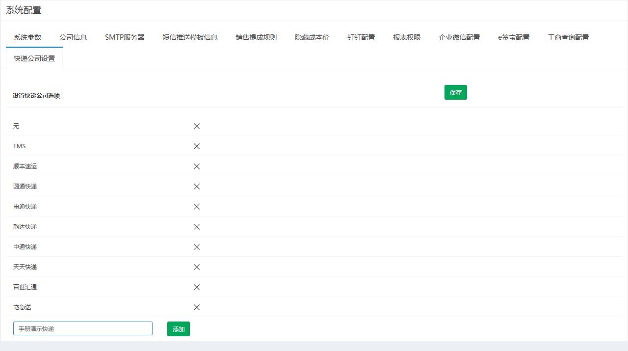快递公司设置页签,列出快递公司及底部的添加输入框
