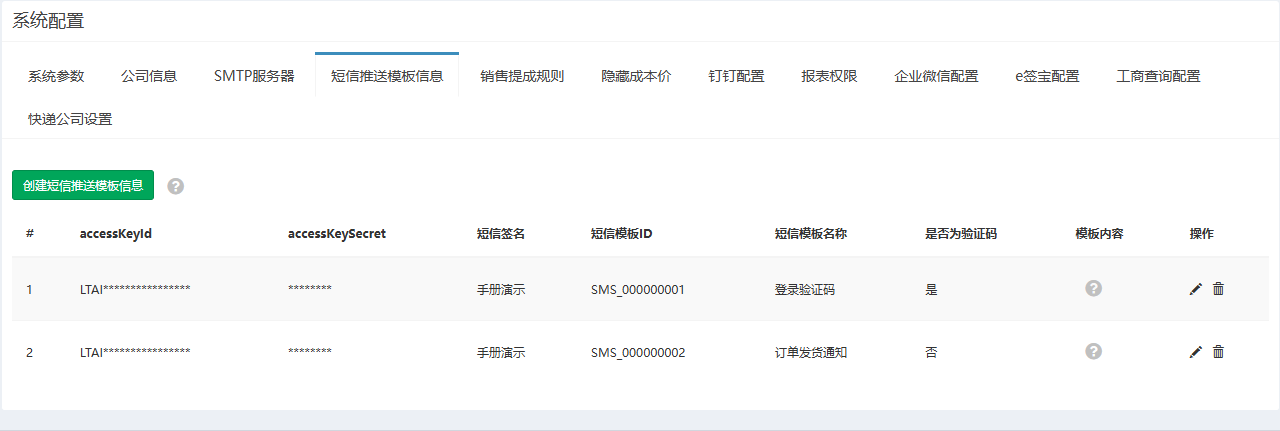 短信推送模板信息页签,列出两条模板