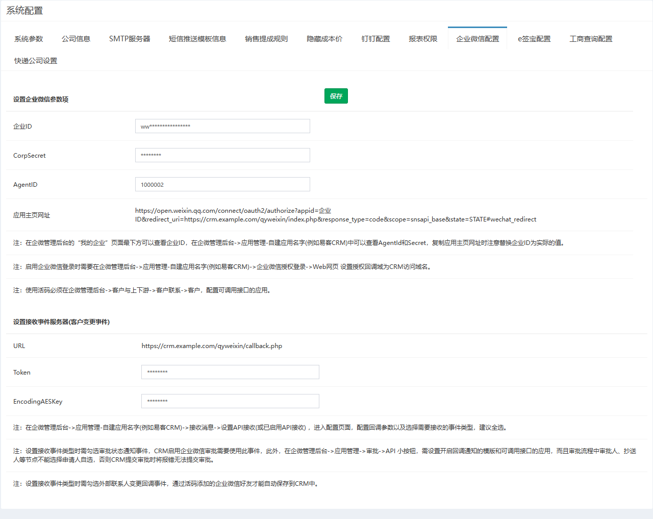 企业微信配置页签，参数已掩码，下方为接收事件服务器设置