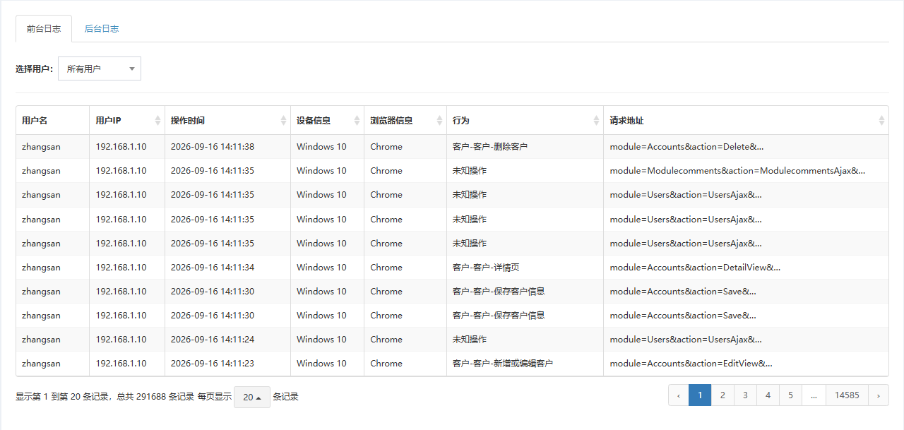 系统日志页面概览:前台日志页签,用户筛选和操作记录列表