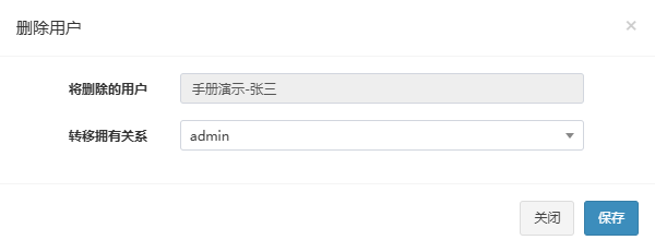 删除用户弹窗，需选择转移拥有关系