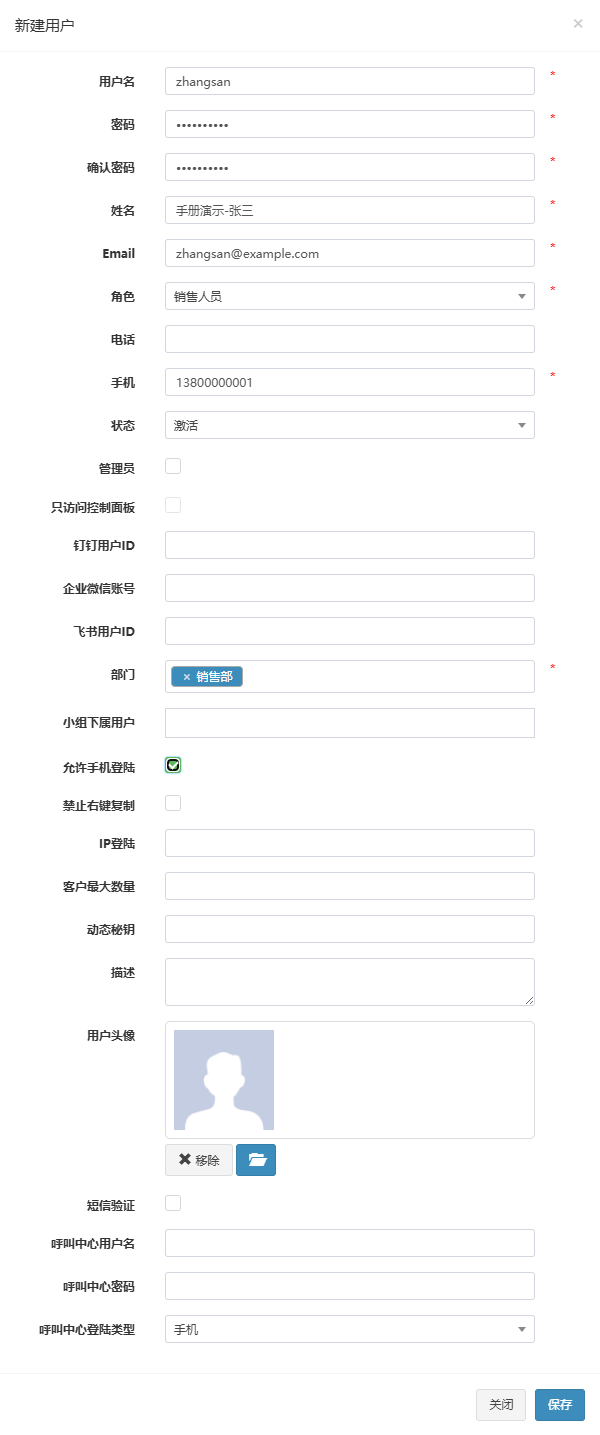 新建用户弹窗,已填入示例用户手册演示-张三