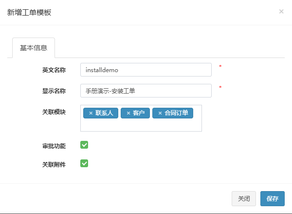 新增工单模板弹窗,已填入英文名称、显示名称,关联联系人、客户、合同订单并勾选审批功能与关联附件