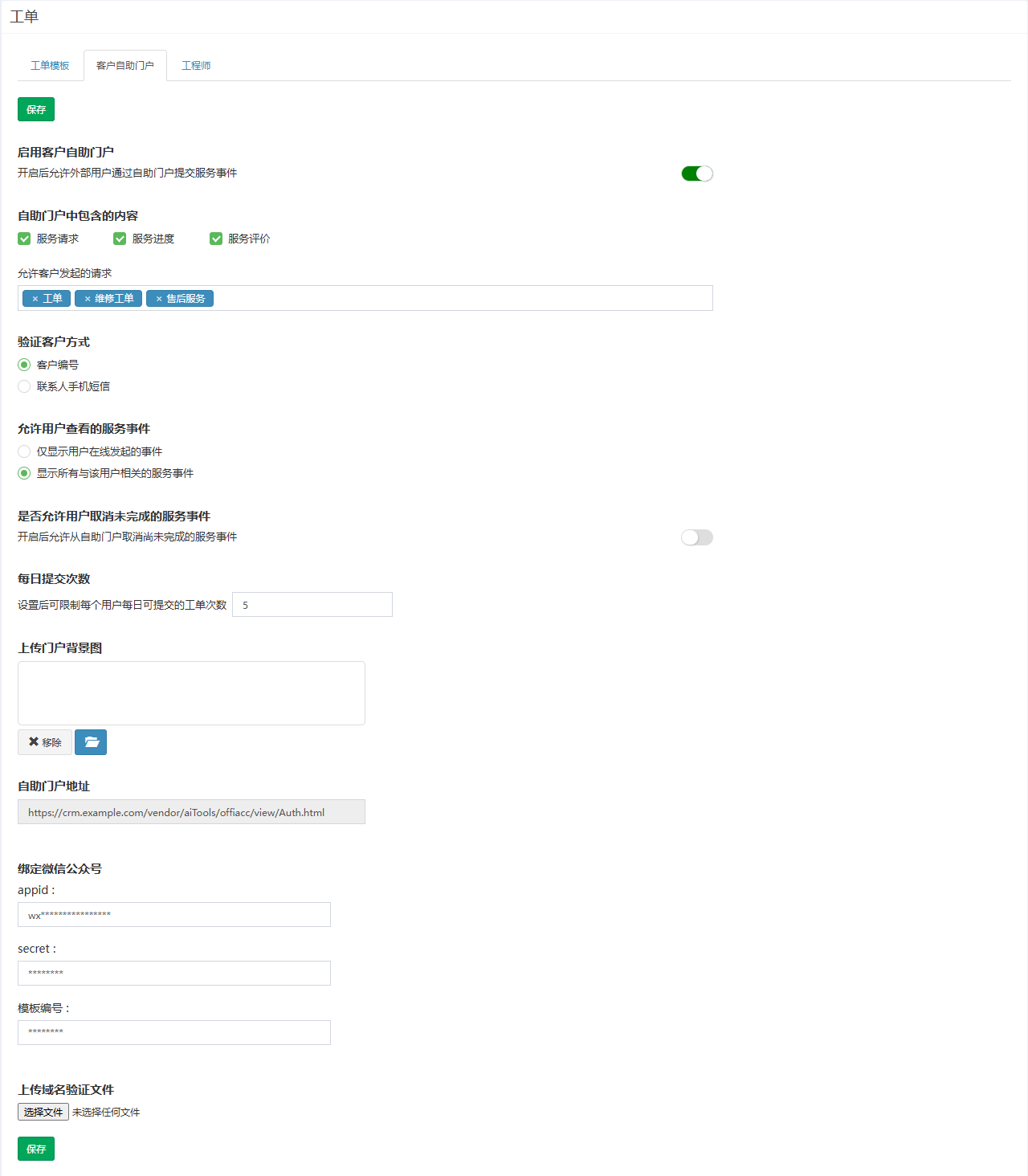 客户自助门户页签,从启用开关、包含内容、验证方式到公众号绑定的全部设置项