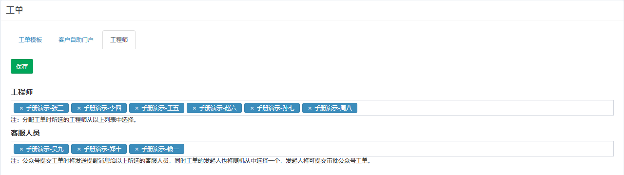 工程师页签,工程师和客服人员两个多选框已选入演示人员