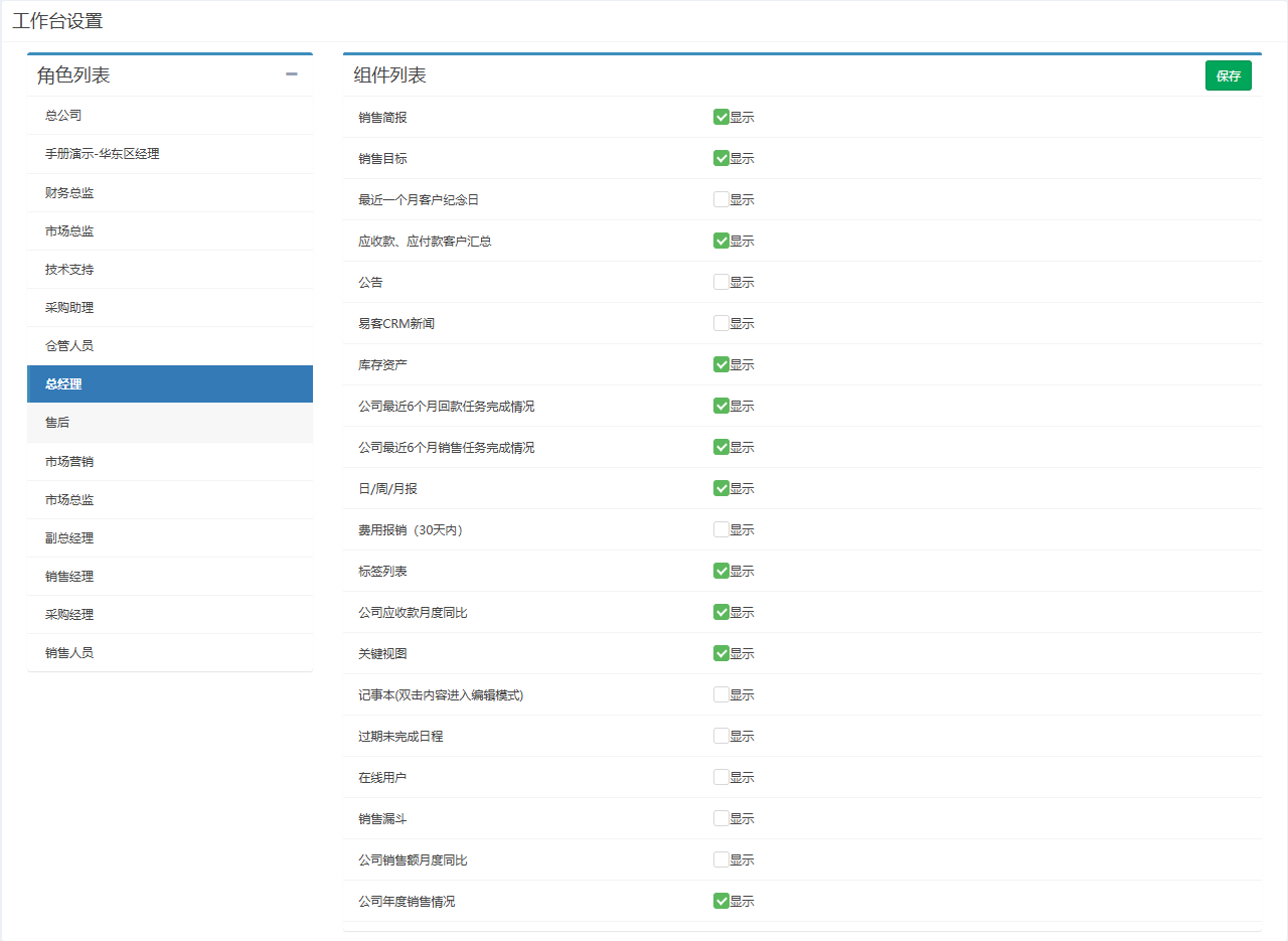 工作台设置页面概览，左侧角色列表选中总经理，右侧组件列表的前 20 行里勾选了 11 个组件