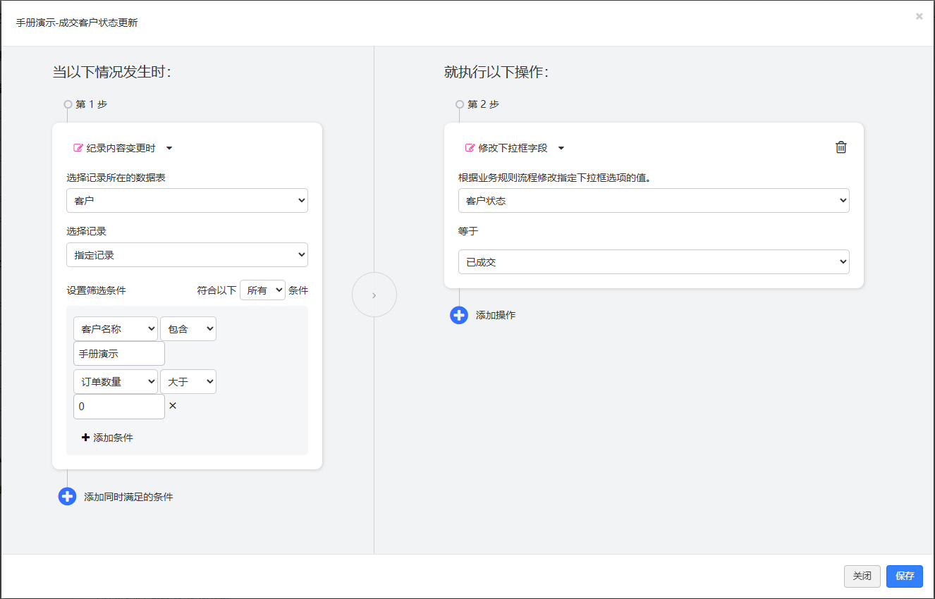 编辑规则弹窗,记录内容变更时,指定记录,筛选条件客户名称包含手册演示且订单数量大于 0,操作修改下拉框字段客户状态等于已成交