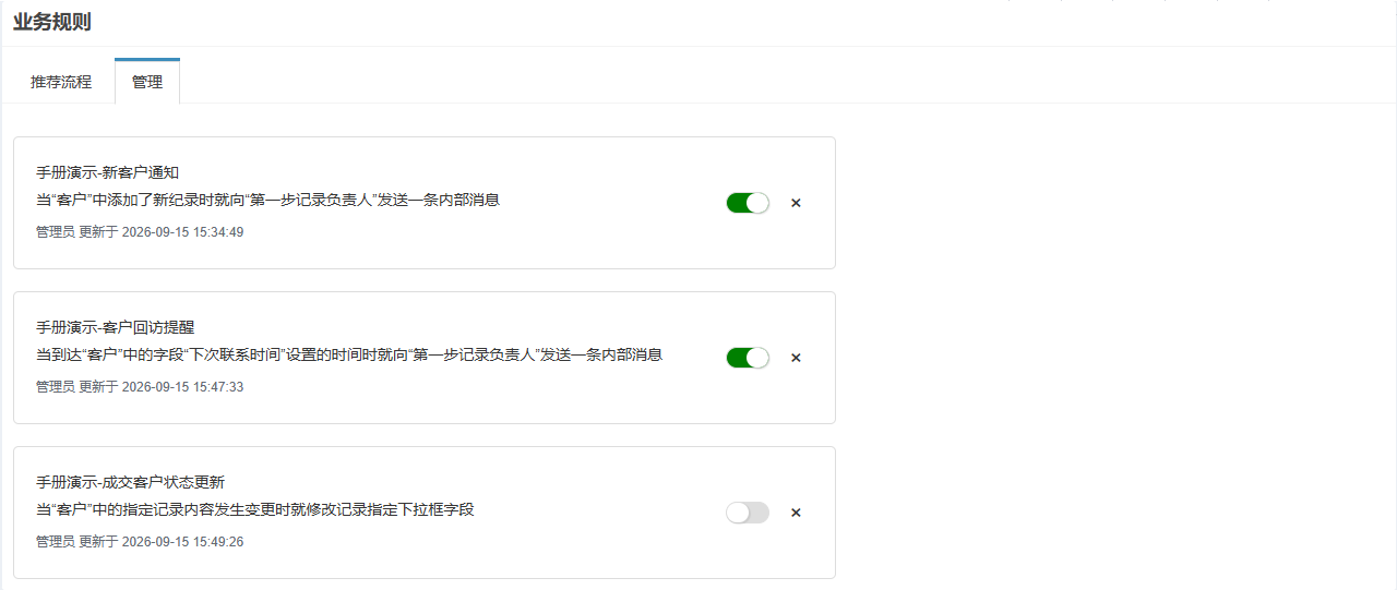 管理页签，列出三条演示规则，第三条已停用