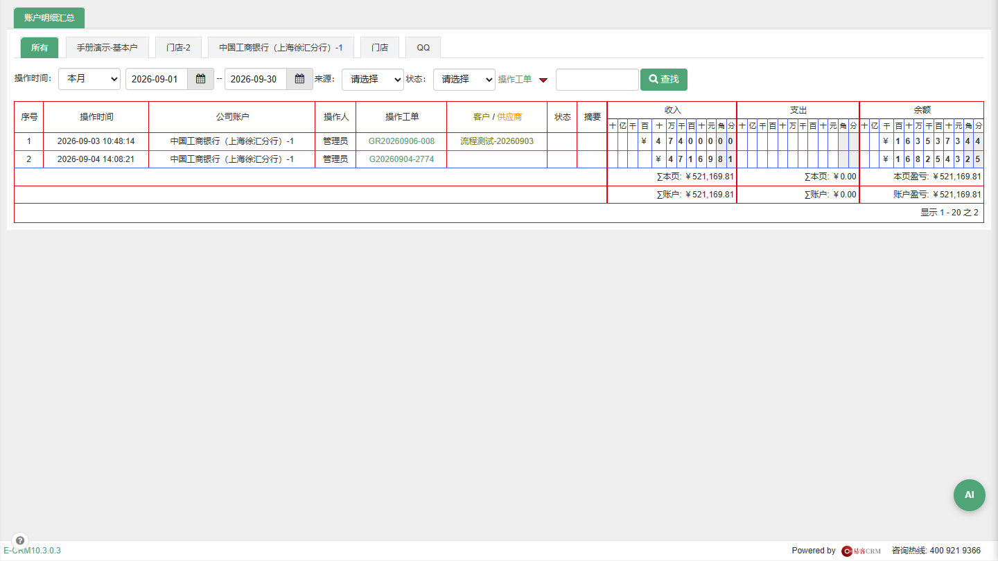 公司账户统计