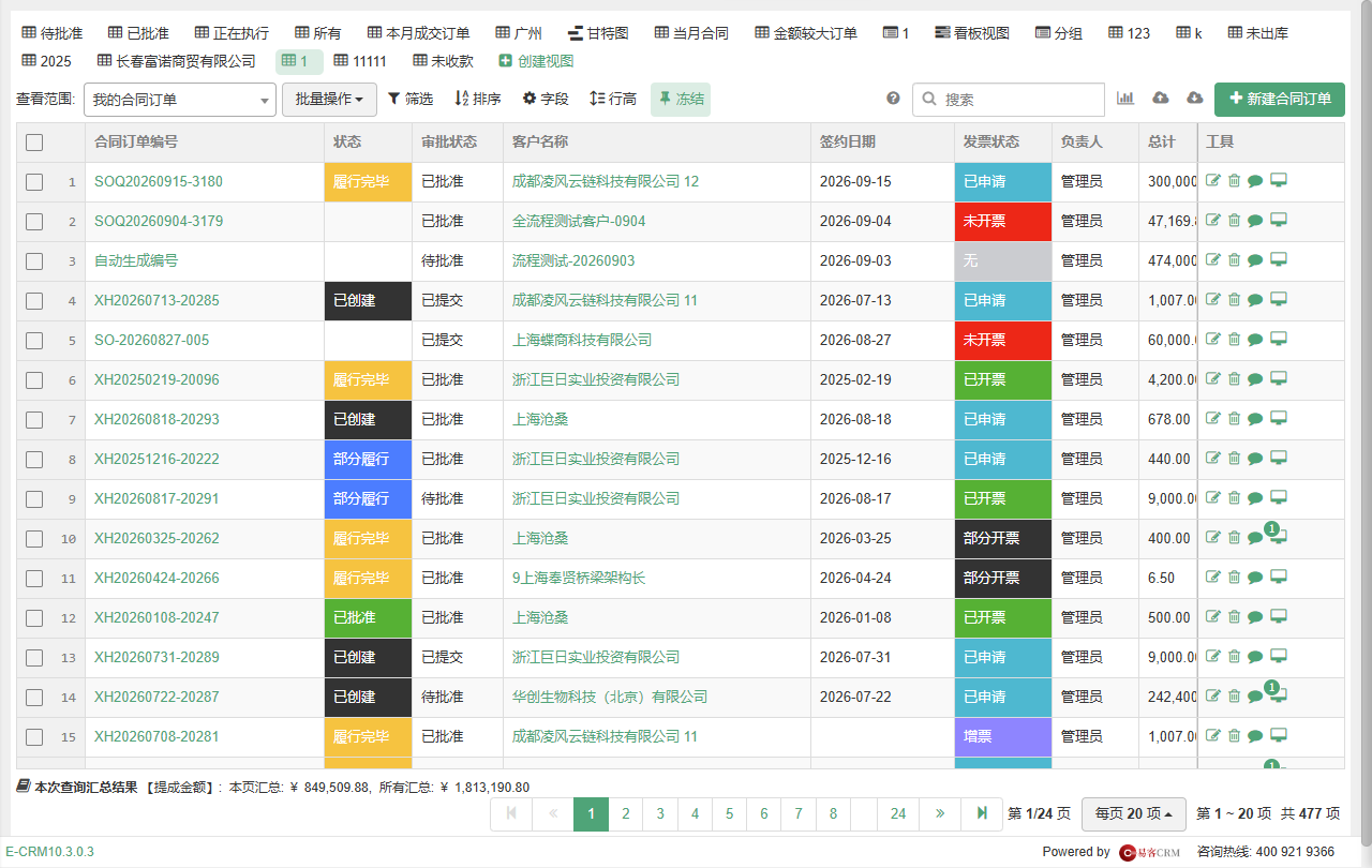 合同订单列表